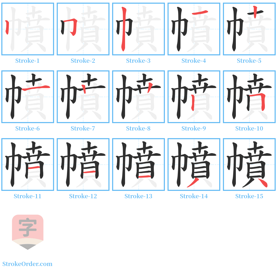 幩 Stroke Order Diagrams