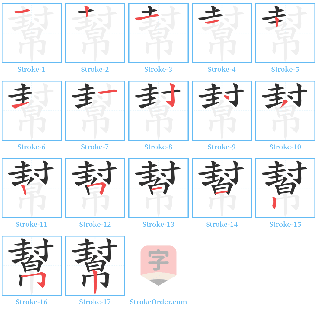 幫 Stroke Order Diagrams