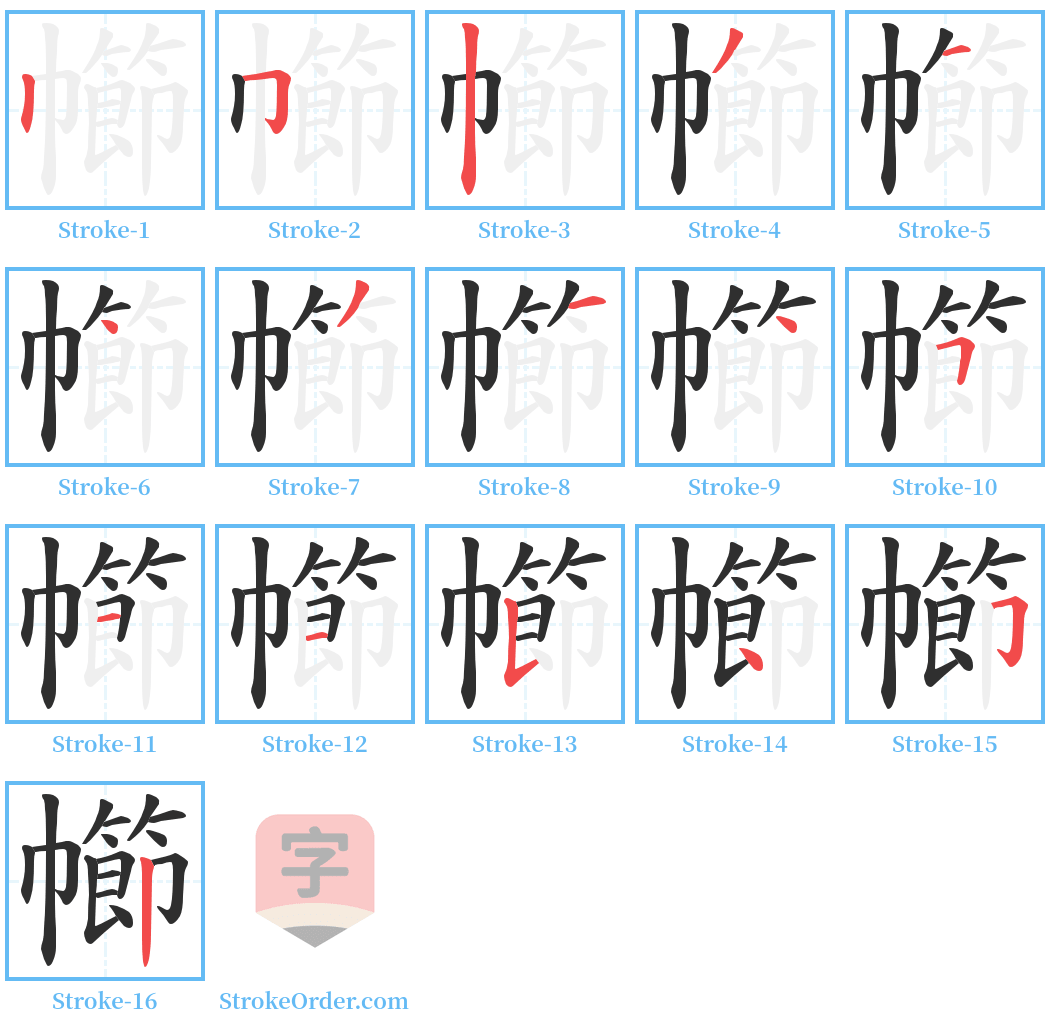 幯 Stroke Order Diagrams