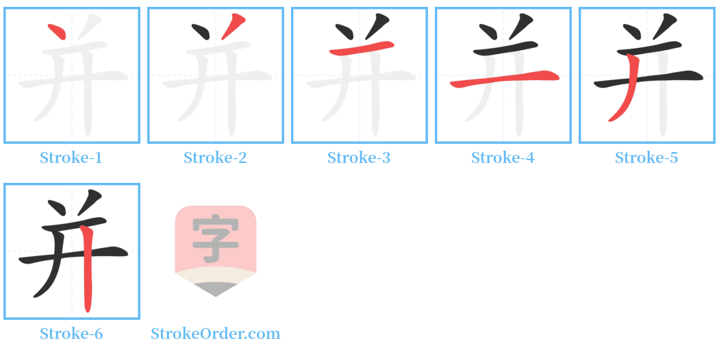 并 Stroke Order Diagrams