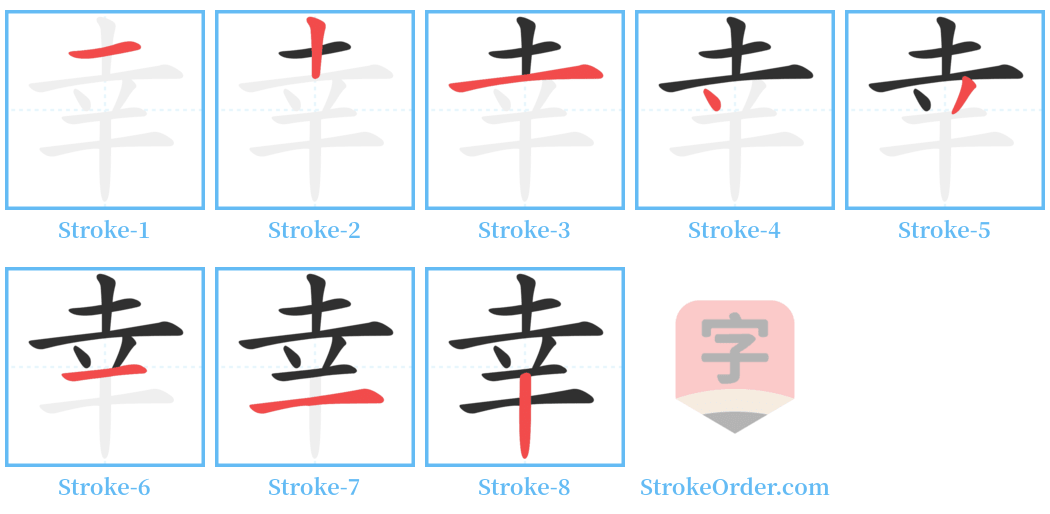 幸 Stroke Order Diagrams