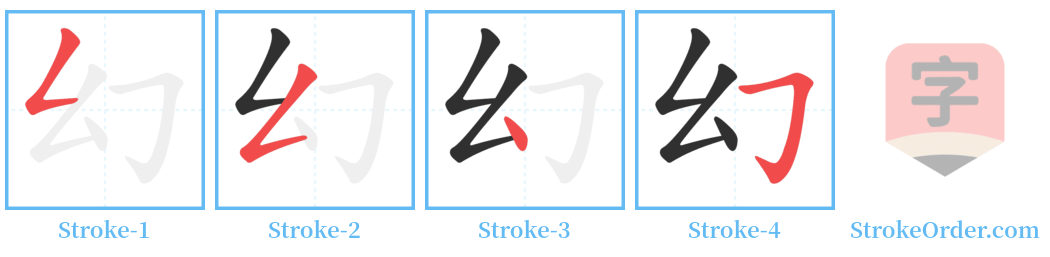 幻 Stroke Order Diagrams