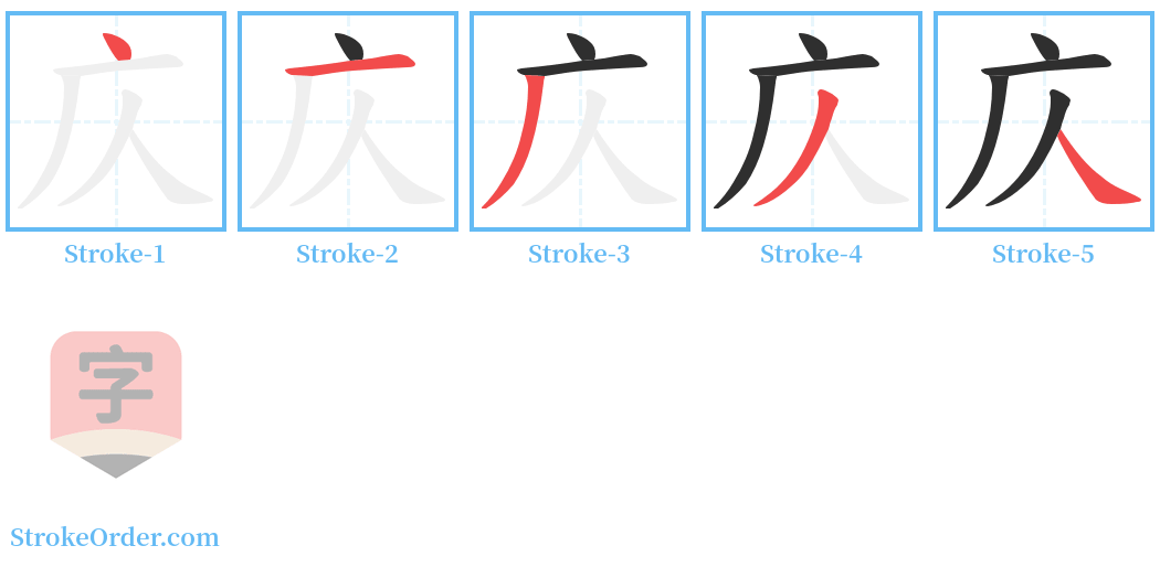 庂 Stroke Order Diagrams