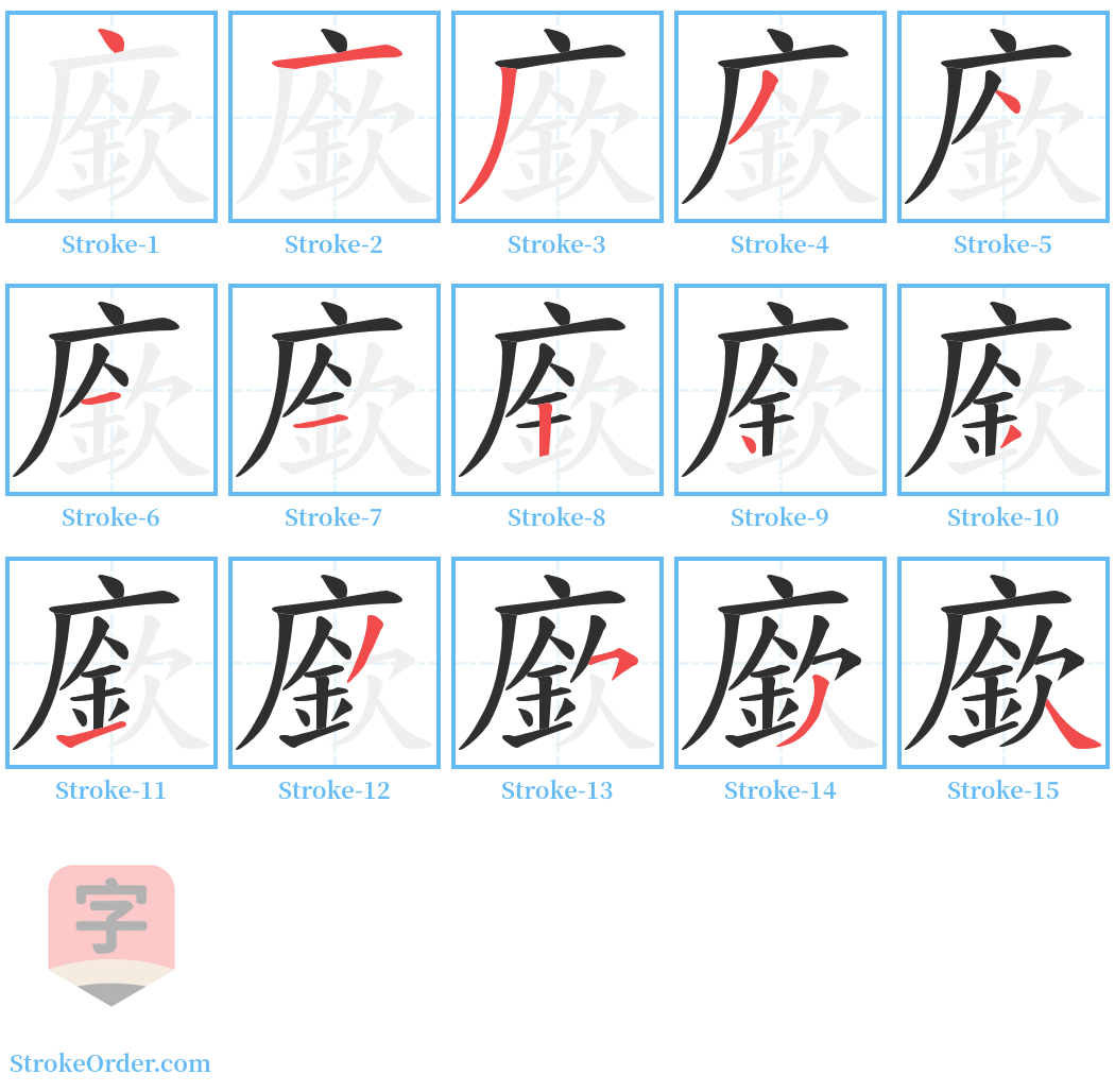 廞 Stroke Order Diagrams