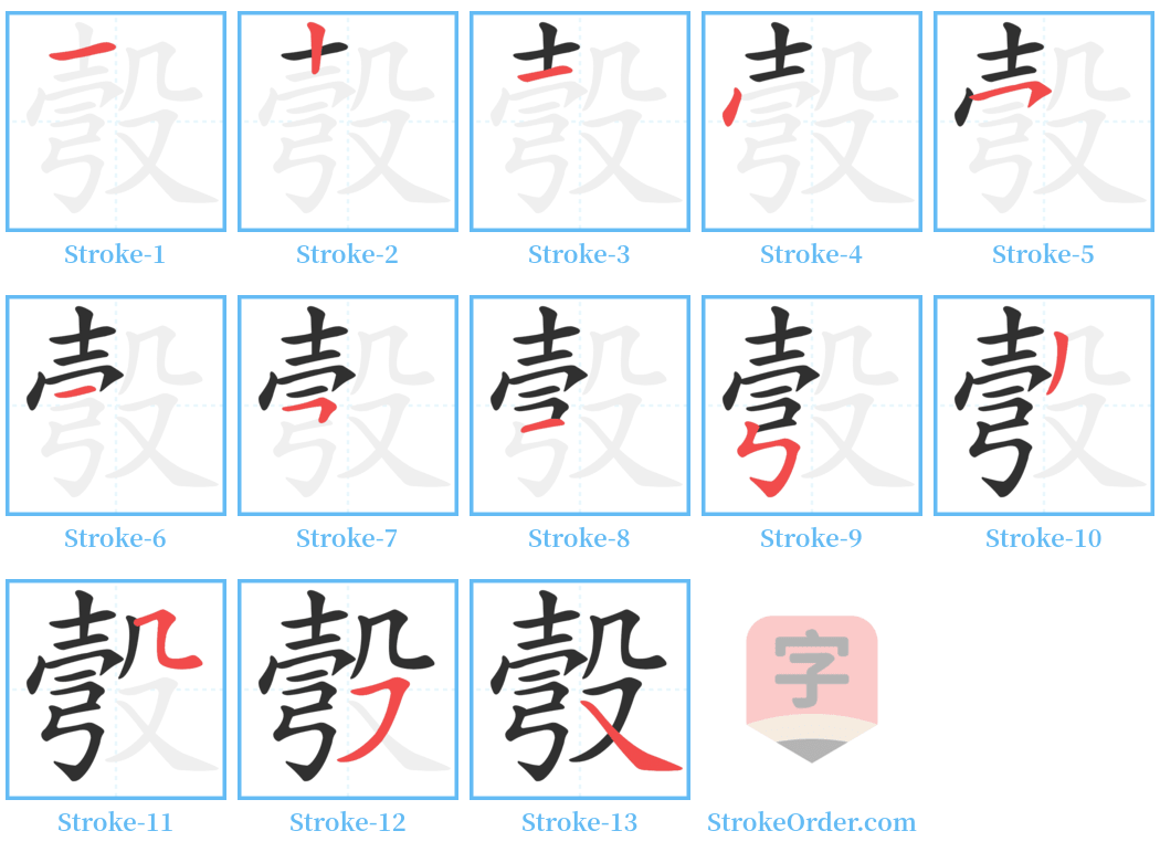 彀 Stroke Order Diagrams