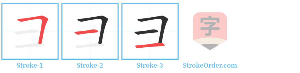 彐 Stroke Order Diagrams