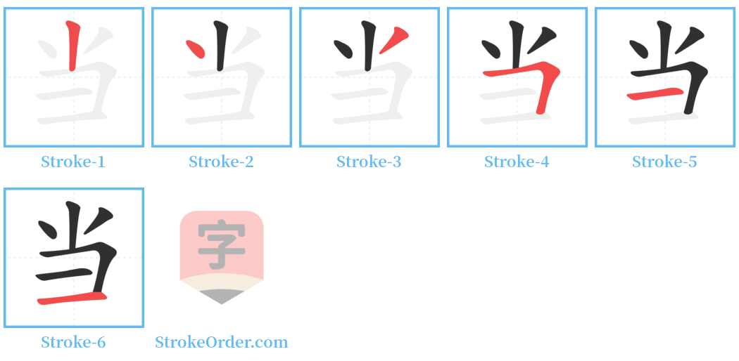 当 Stroke Order Diagrams