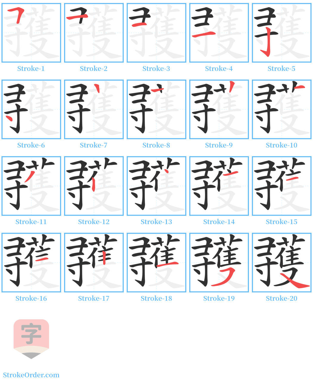 彟 Stroke Order Diagrams