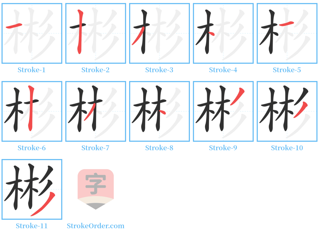 彬 Stroke Order Diagrams