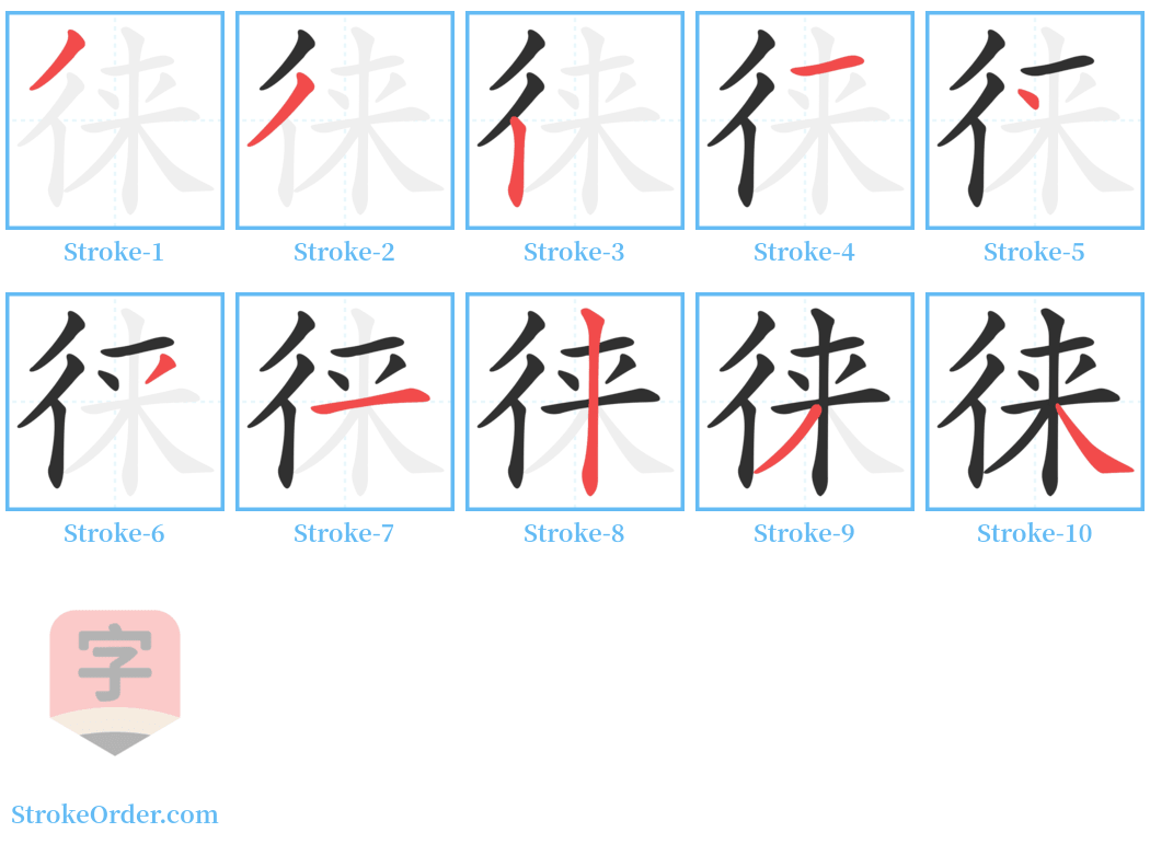 徕 Stroke Order Diagrams