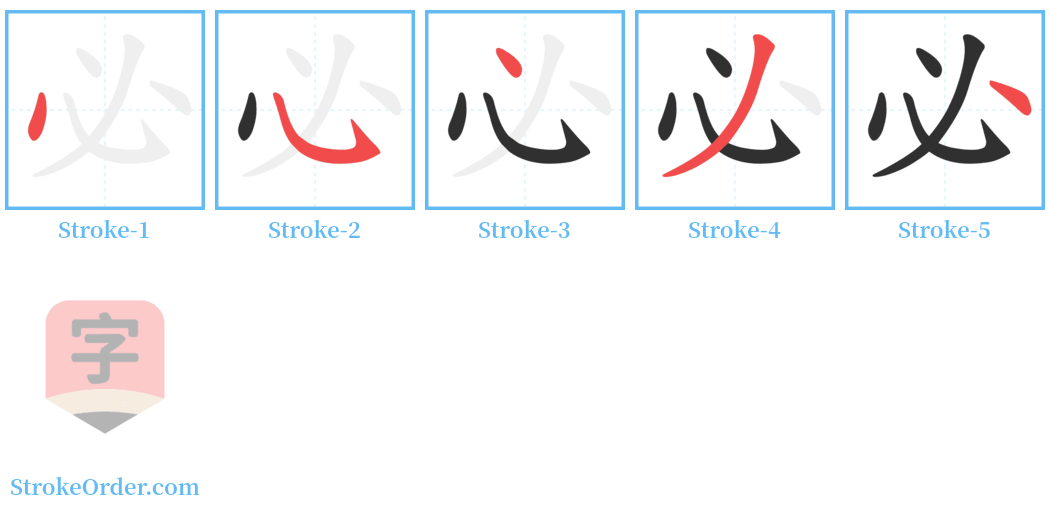 必 Stroke Order Diagrams