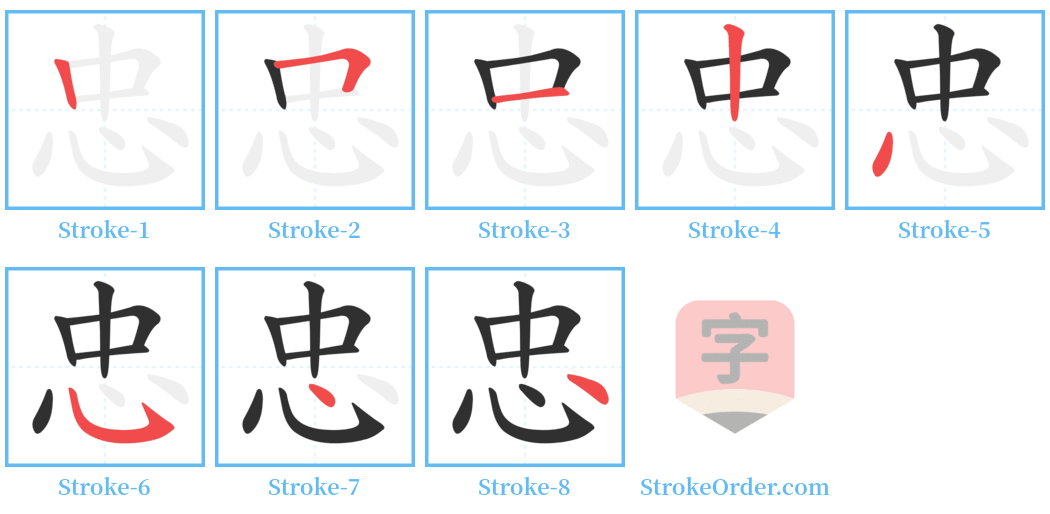 忠 Stroke Order Diagrams