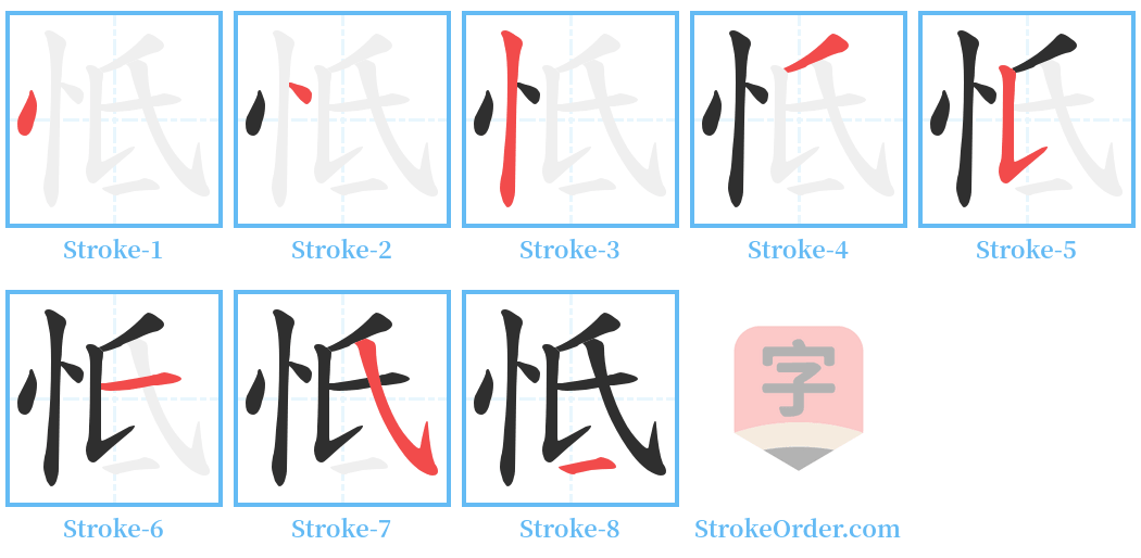 怟 Stroke Order Diagrams