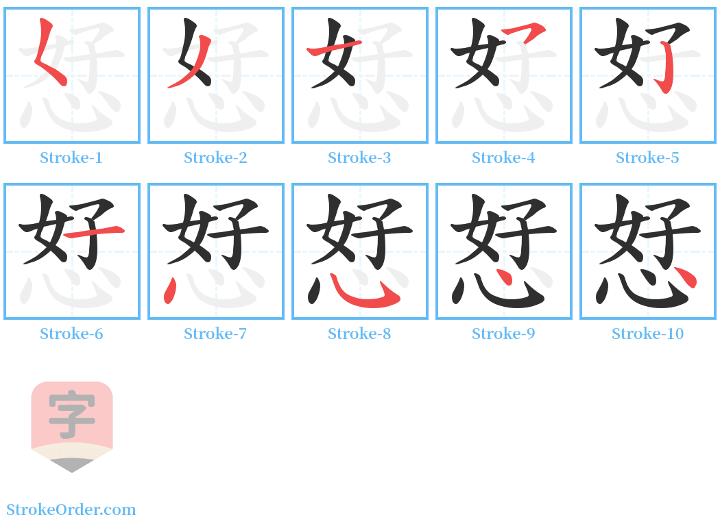 恏 Stroke Order Diagrams