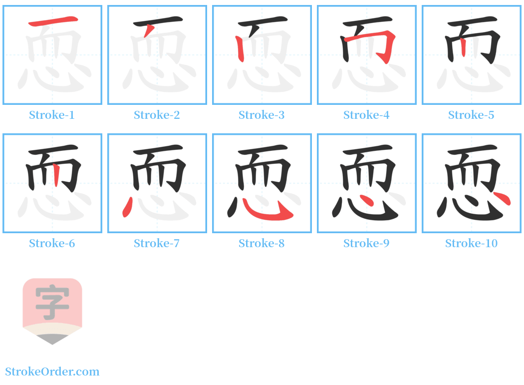 恧 Stroke Order Diagrams