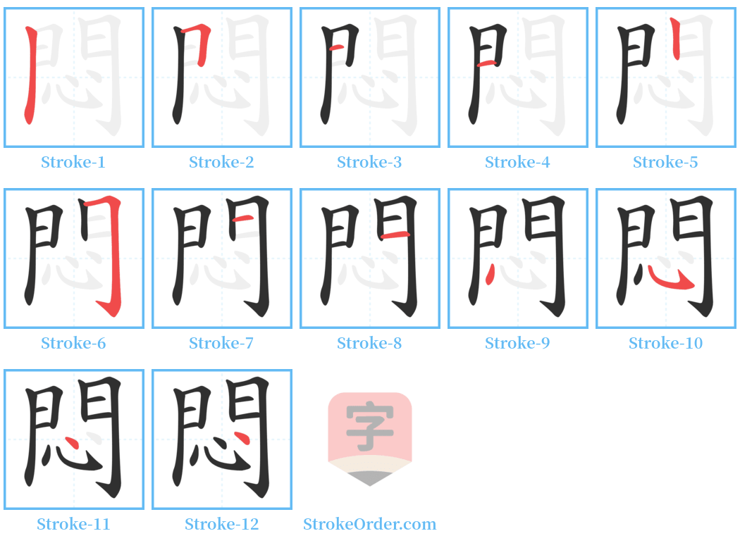 悶 Stroke Order Diagrams