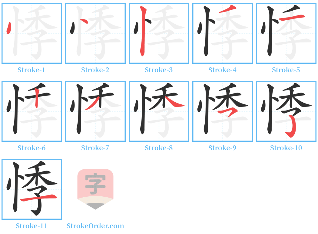 悸 Stroke Order Diagrams