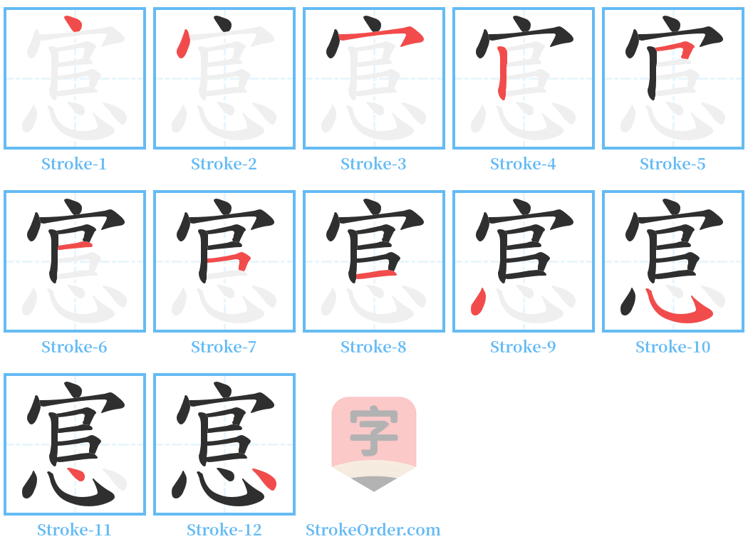 悹 Stroke Order Diagrams