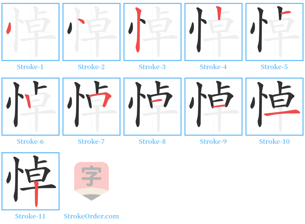 悼 Stroke Order Diagrams