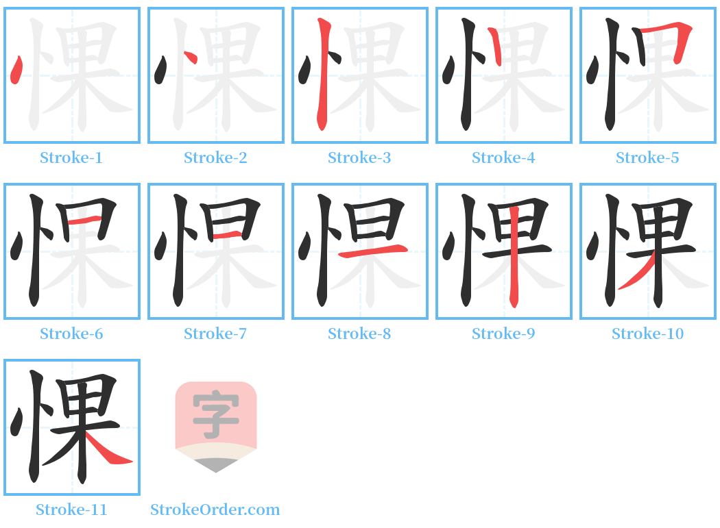 惈 Stroke Order Diagrams