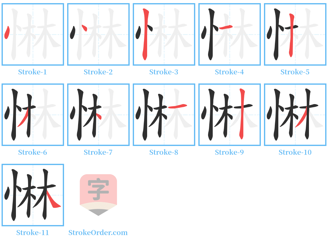 惏 Stroke Order Diagrams