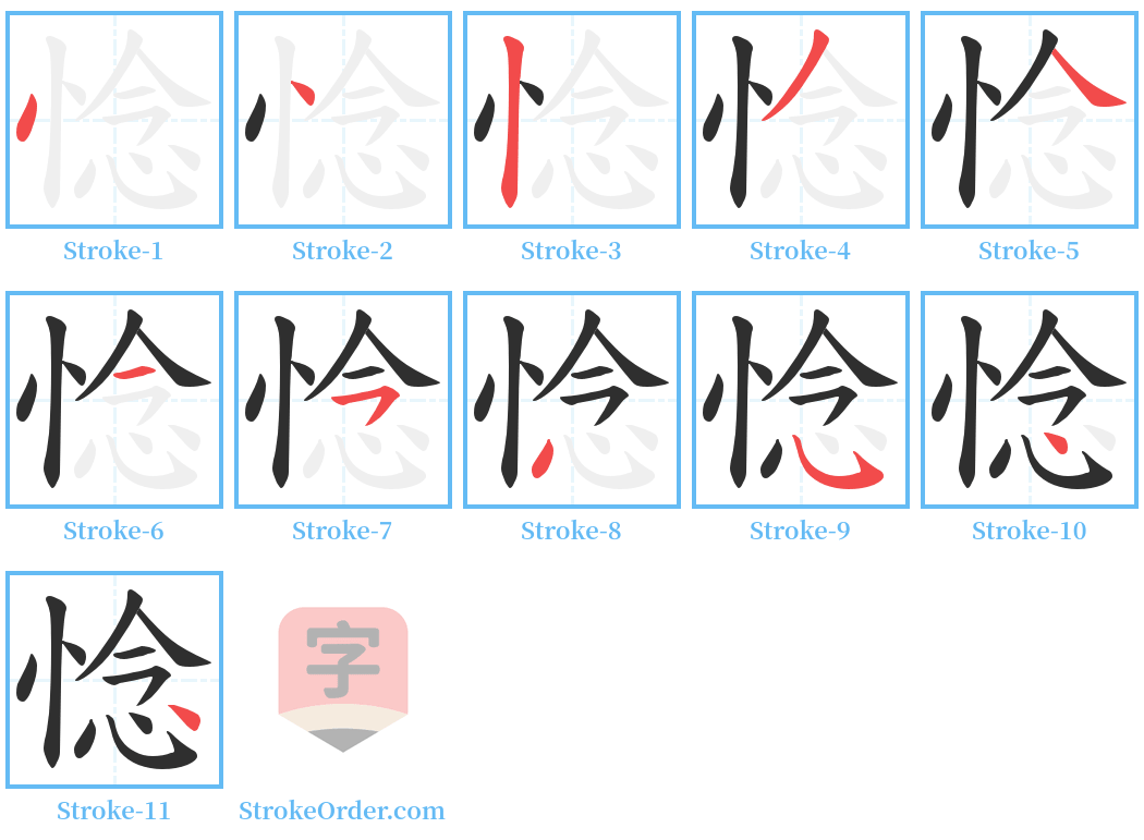 惗 Stroke Order Diagrams