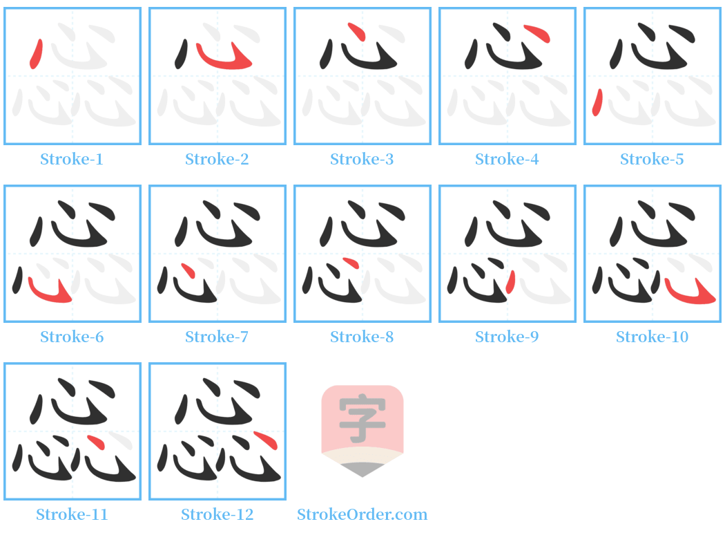 惢 Stroke Order Diagrams