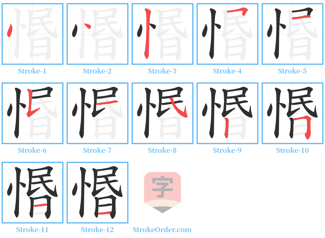 惽 Stroke Order Diagrams