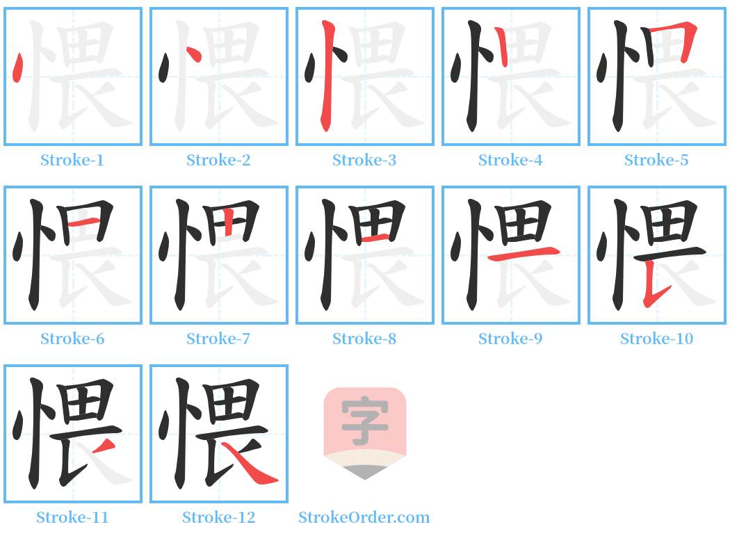 愄 Stroke Order Diagrams