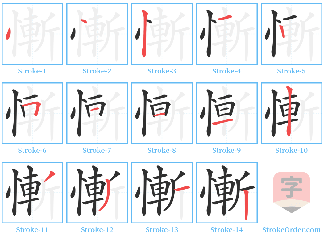 慚 Stroke Order Diagrams