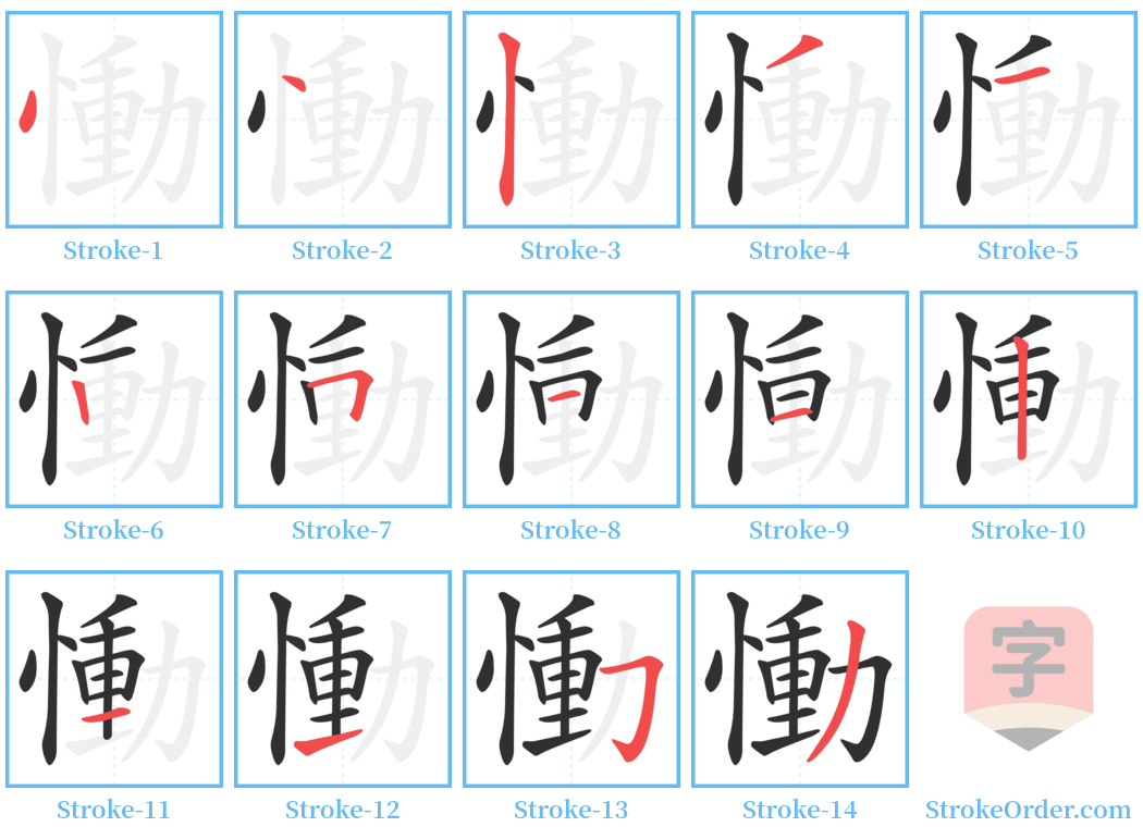 慟 Stroke Order Diagrams