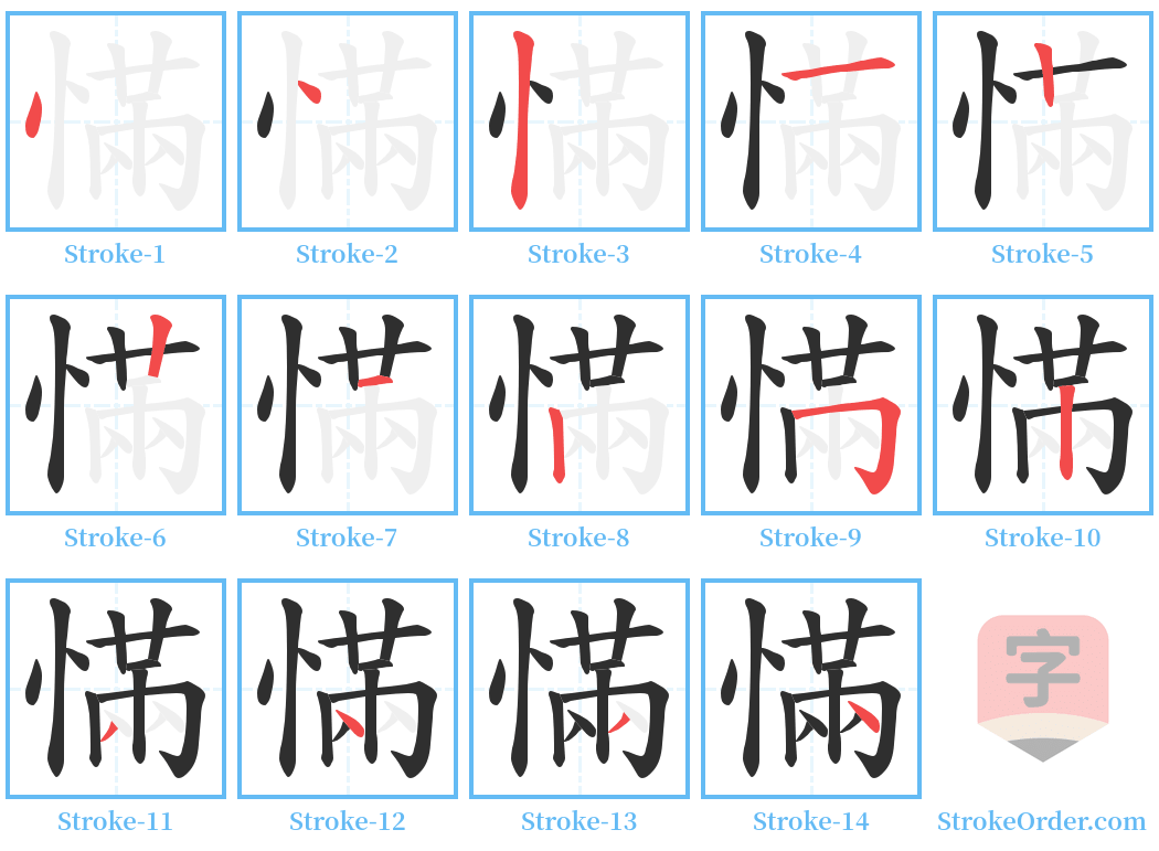 慲 Stroke Order Diagrams