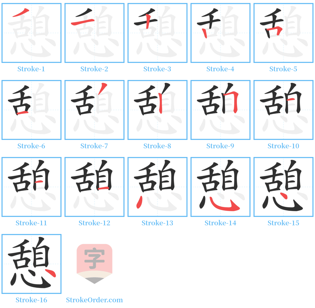 憩 Stroke Order Diagrams