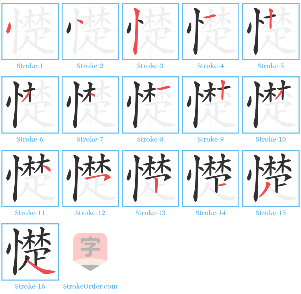 憷 Stroke Order Diagrams