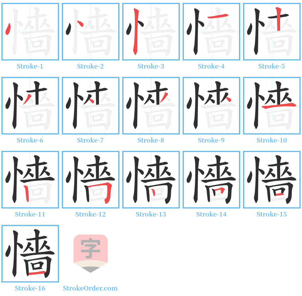 懎 Stroke Order Diagrams