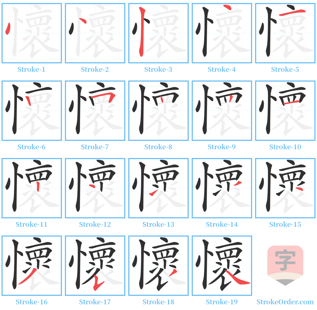 懷 Stroke Order Diagrams