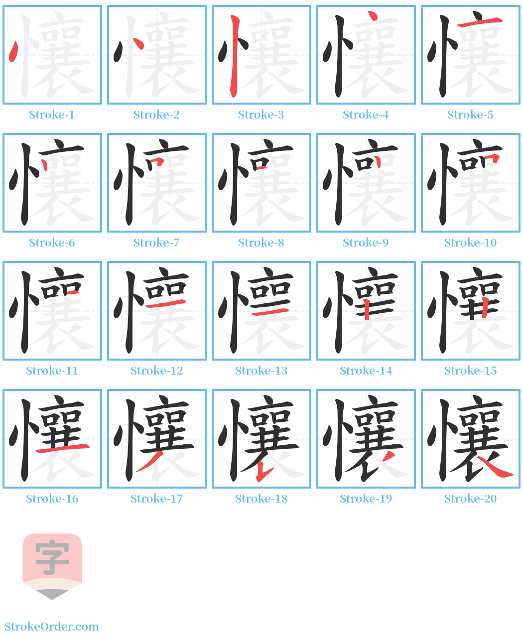 懹 Stroke Order Diagrams
