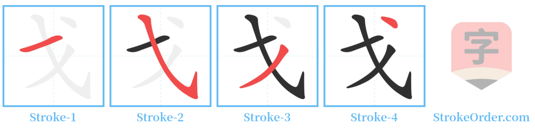 戈 Stroke Order Diagrams