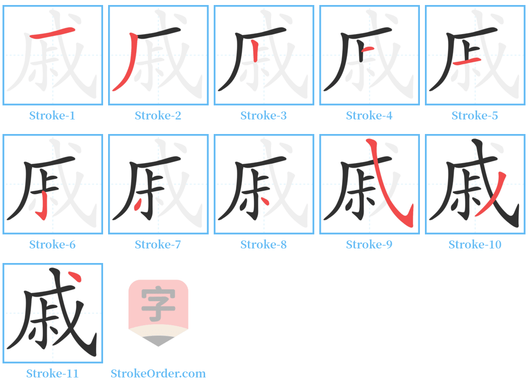 戚 Stroke Order Diagrams