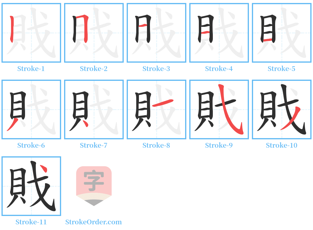 戝 Stroke Order Diagrams