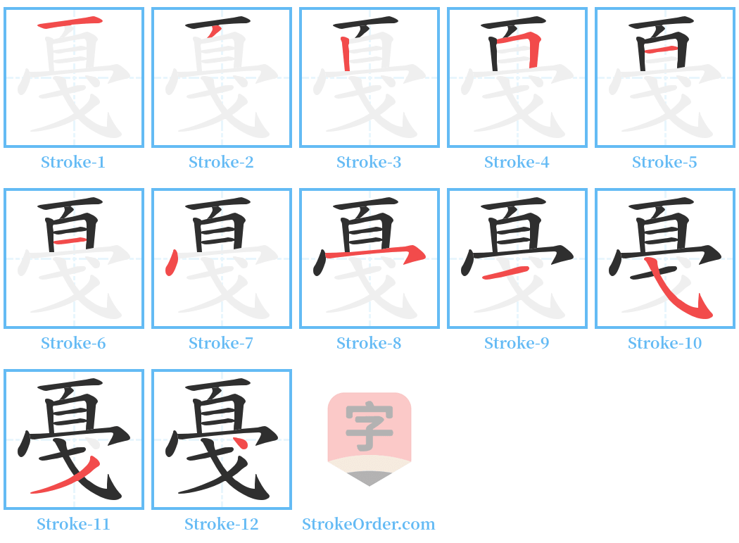 戞 Stroke Order Diagrams