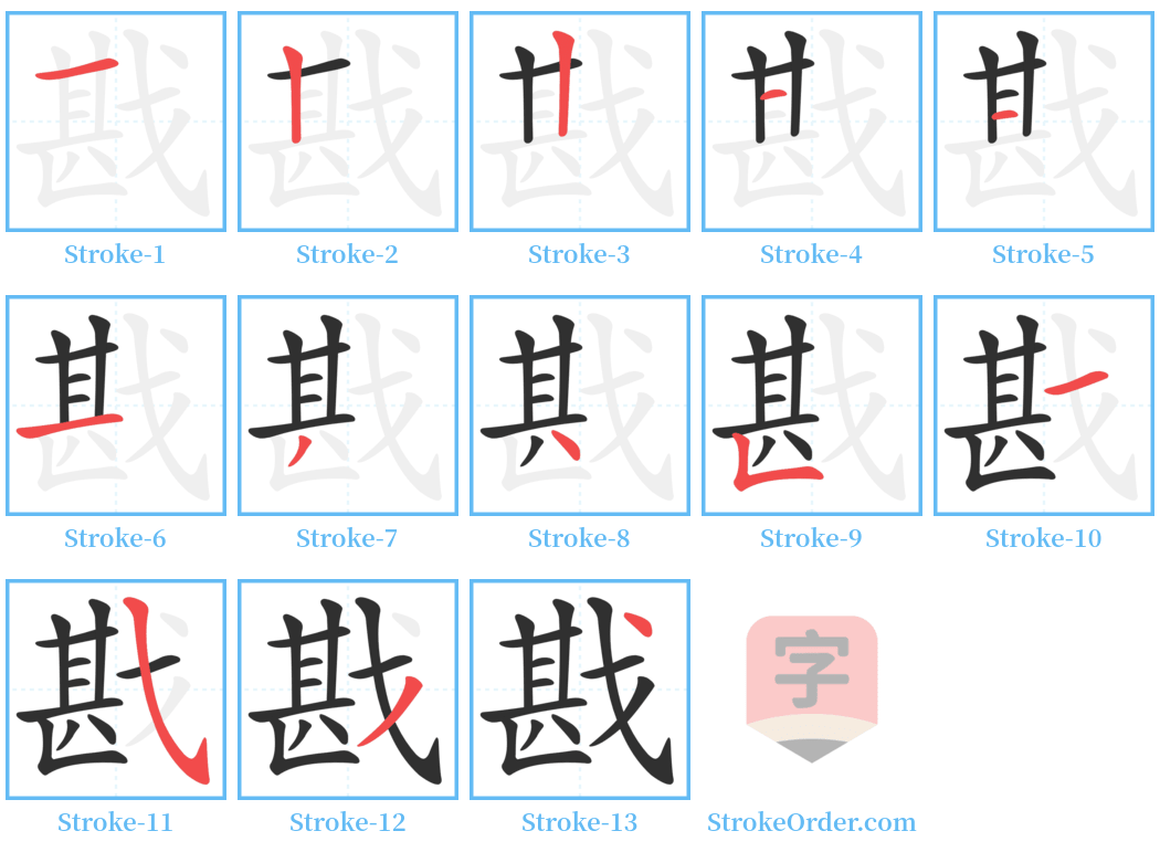 戡 Stroke Order Diagrams