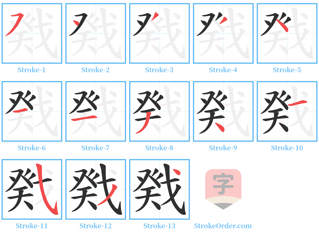 戣 Stroke Order Diagrams