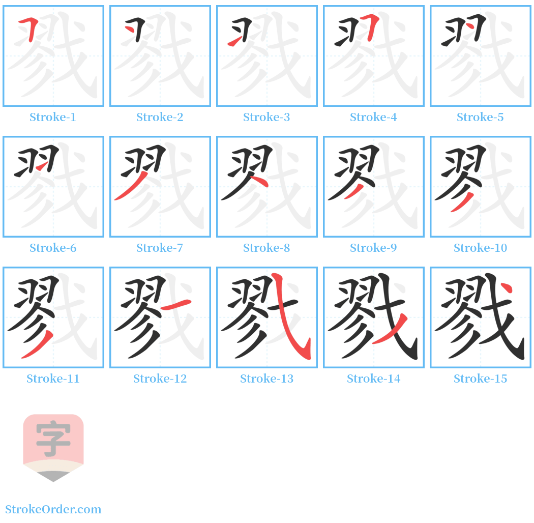 戮 Stroke Order Diagrams