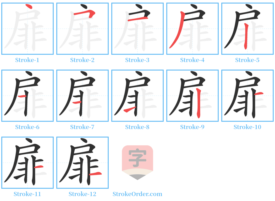 扉 Stroke Order Diagrams
