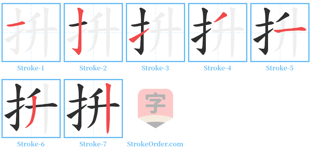 抍 Stroke Order Diagrams
