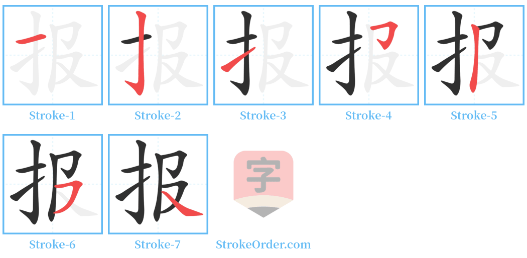 报 Stroke Order Diagrams