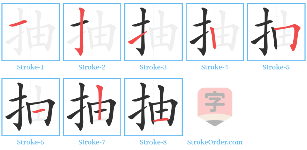 抽 Stroke Order Diagrams