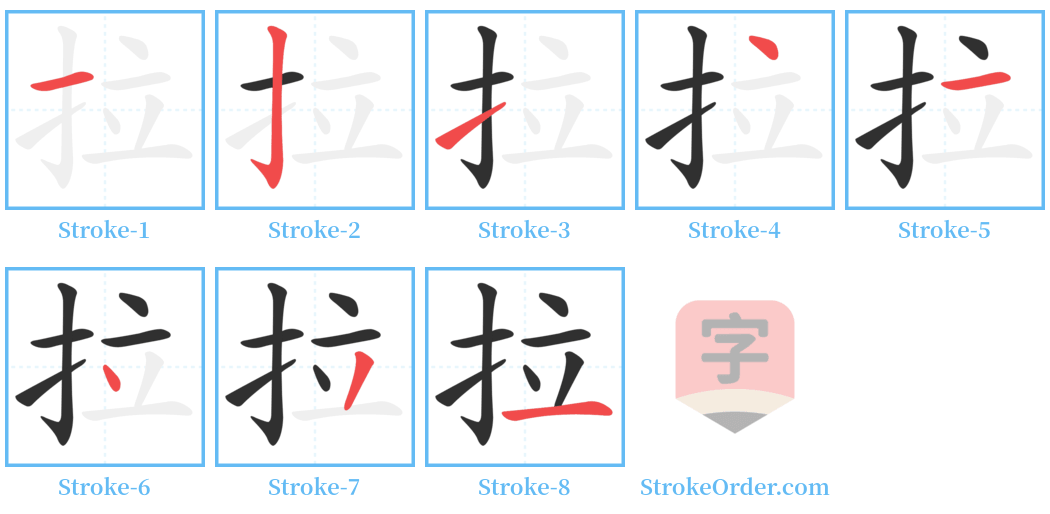 拉 Stroke Order Diagrams