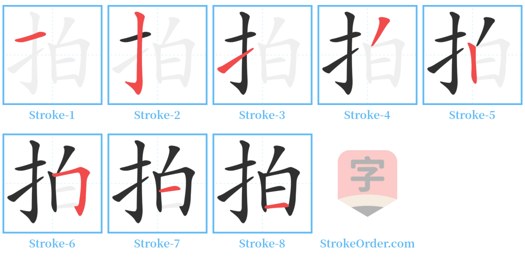 拍 Stroke Order Diagrams